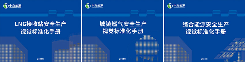 中交能源安全視覺手冊