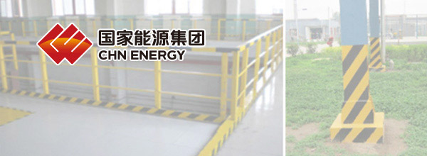 國(guó)家能源集團(tuán)某化工企業(yè)6S目視化落地實(shí)施方案